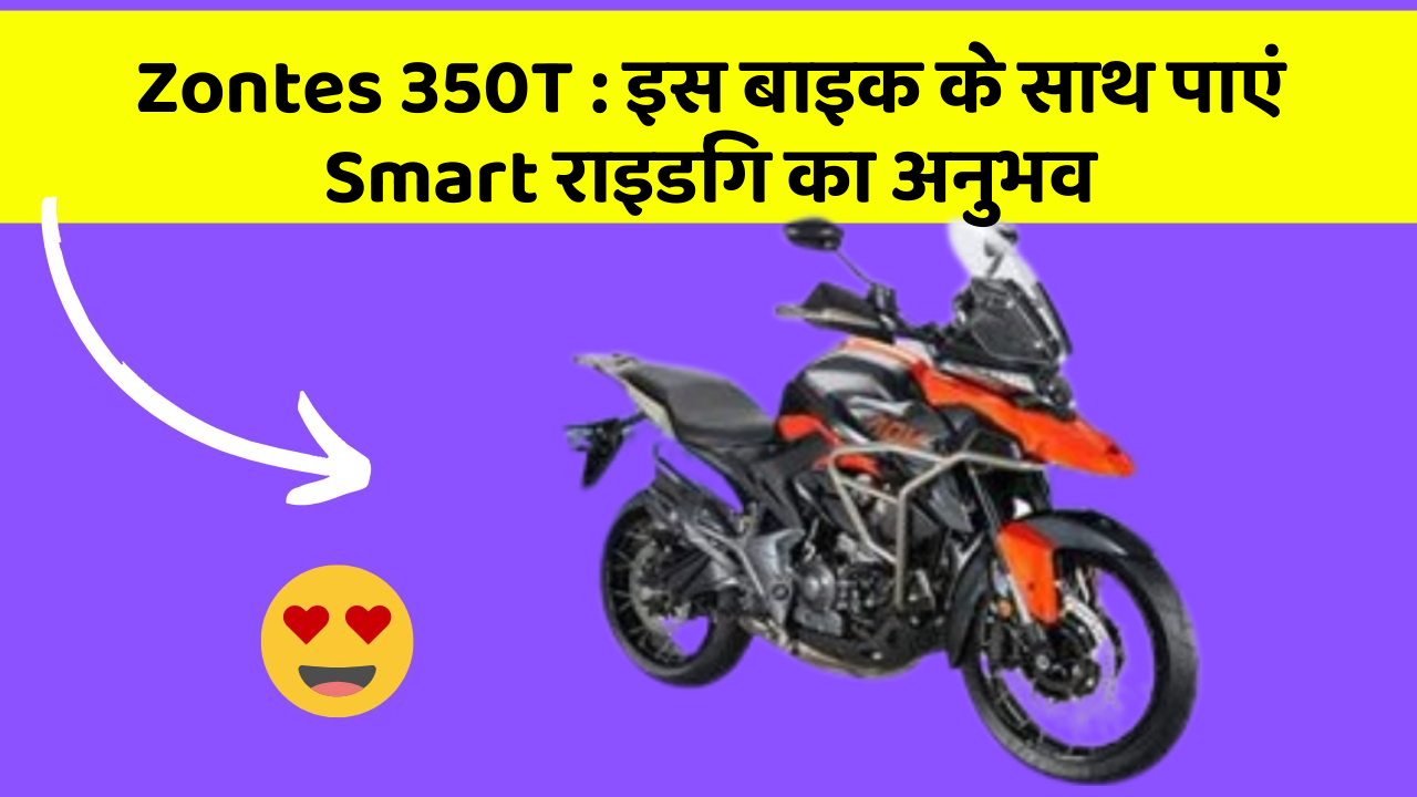 Zontes 350T: इस बाइक के साथ पाएं Smart राइडिंग का अनुभव