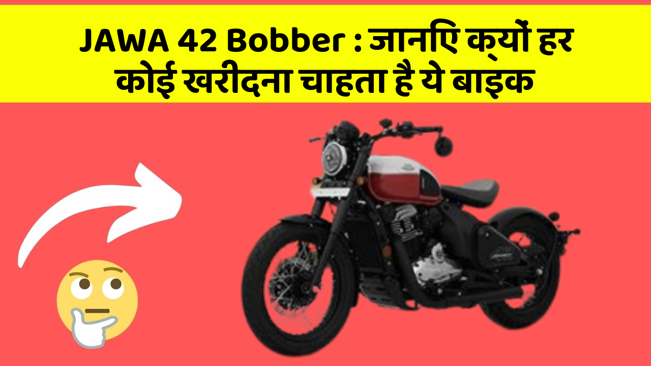 JAWA 42 Bobber: जानिए क्यों हर कोई खरीदना चाहता है ये बाइक