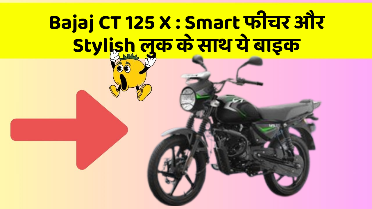 Bajaj CT 125 X: Smart फीचर और Stylish लुक के साथ ये बाइक