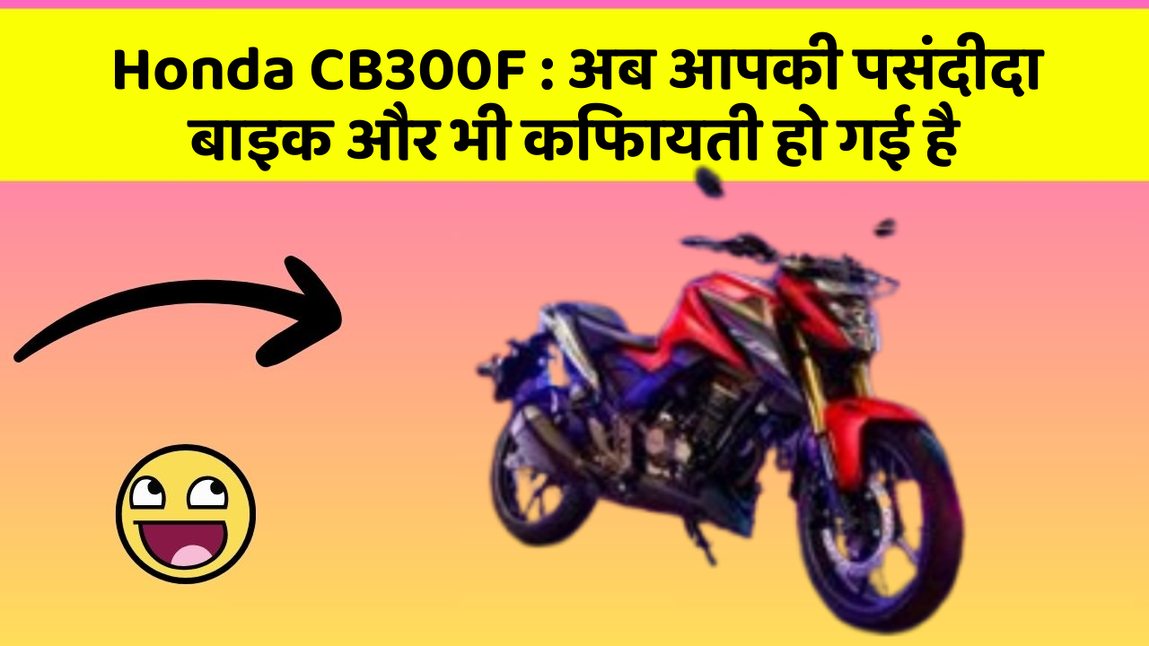 Honda CB300F: अब आपकी पसंदीदा बाइक और भी किफायती हो गई है