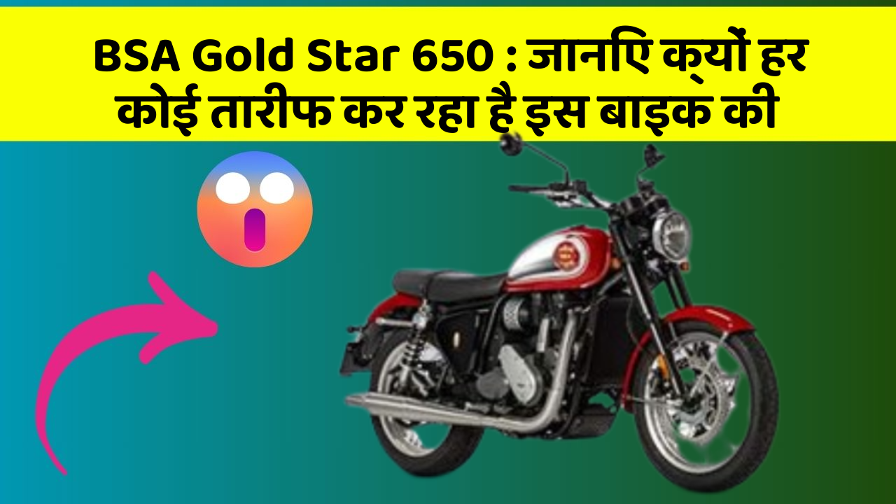 BSA Gold Star 650: जानिए क्यों हर कोई तारीफ कर रहा है इस बाइक की
