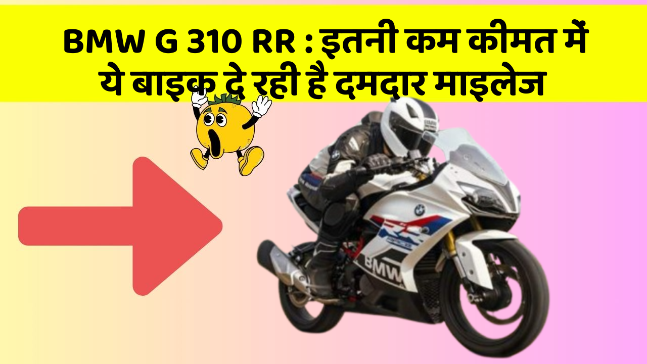 BMW G 310 RR: इन 5 कार फीचर के बारे में जानकर आप चौंक जाएंगे!
