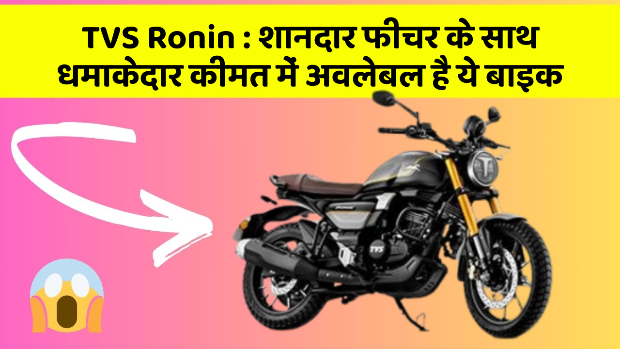 TVS Ronin: शानदार फीचर के साथ धमाकेदार कीमत में अवलेबल है ये बाइक