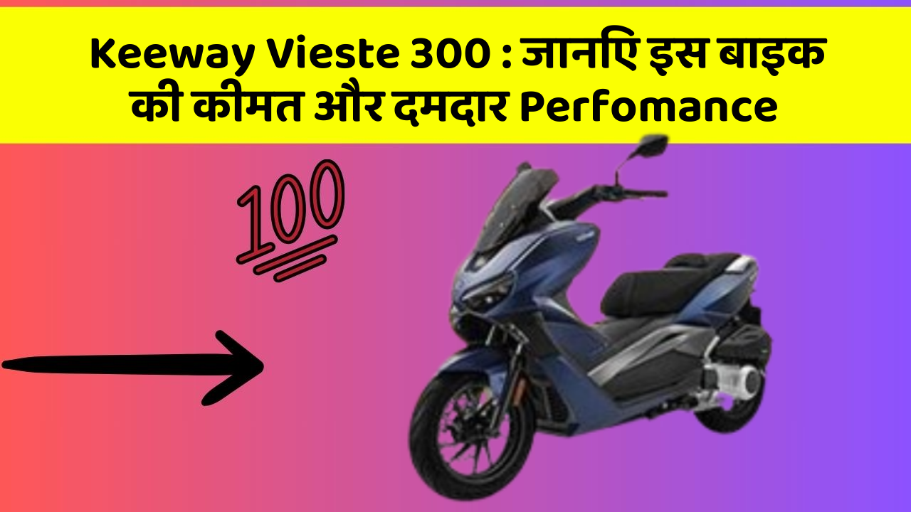 Keeway Vieste 300: जानिए इस बाइक की कीमत और दमदार Perfomance