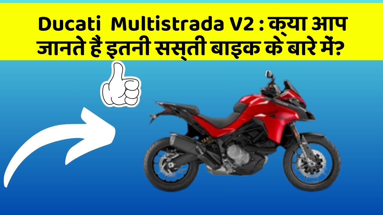Ducati  Multistrada V2: क्या आप जानते हैं इतनी सस्ती बाइक के बारे में?