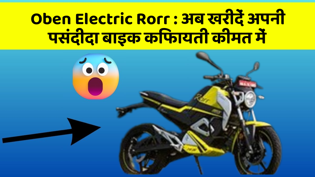 Oben Electric Rorr: अब खरीदें अपनी पसंदीदा बाइक किफायती कीमत में