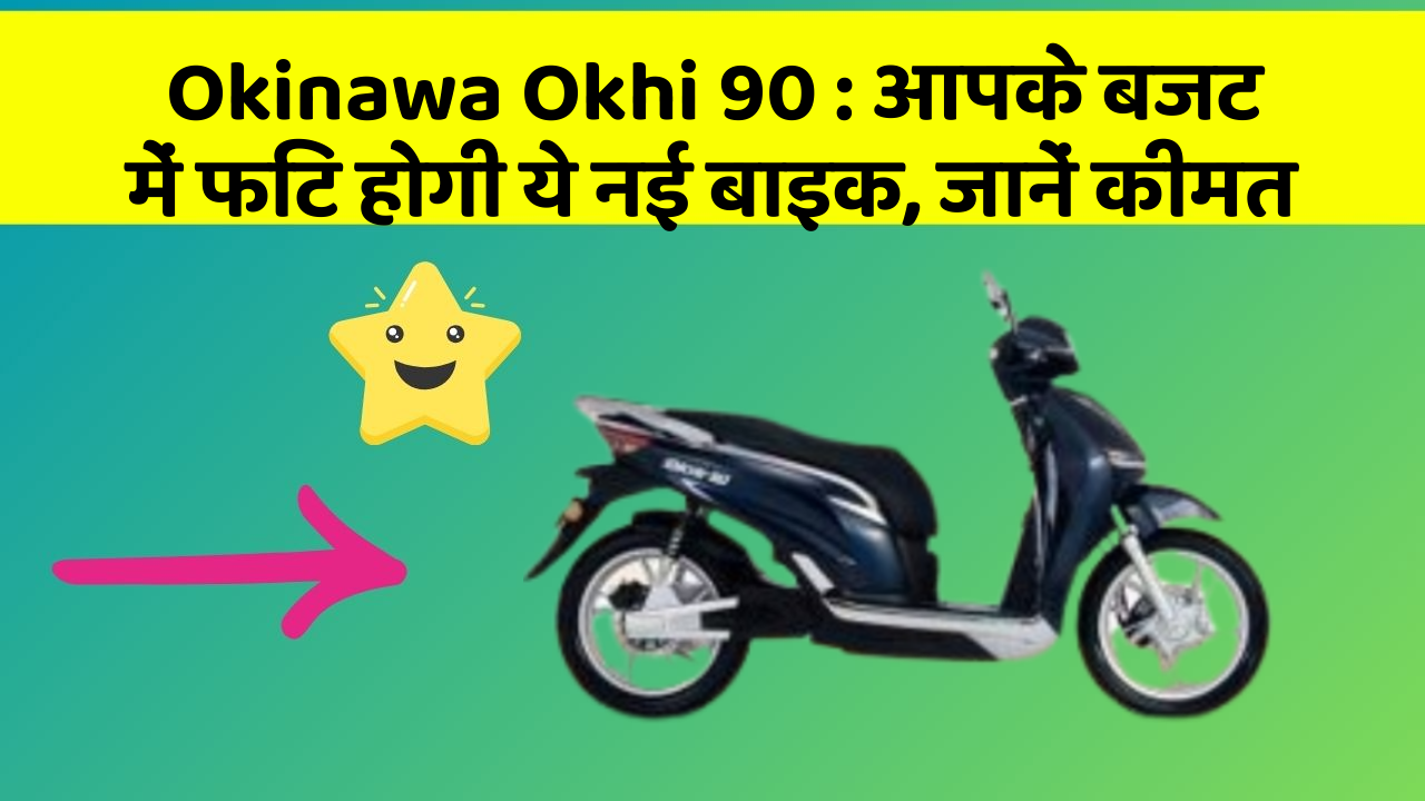 Okinawa Okhi 90: कार में इन फीचर का होना जरूरी है, वरना पछताएंगे!
