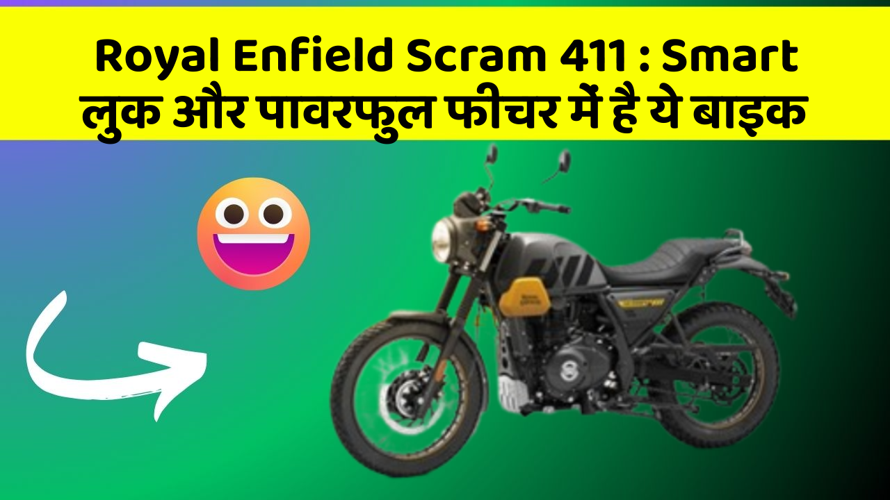 Royal Enfield Scram 411: Smart लुक और पावरफुल फीचर में है ये बाइक