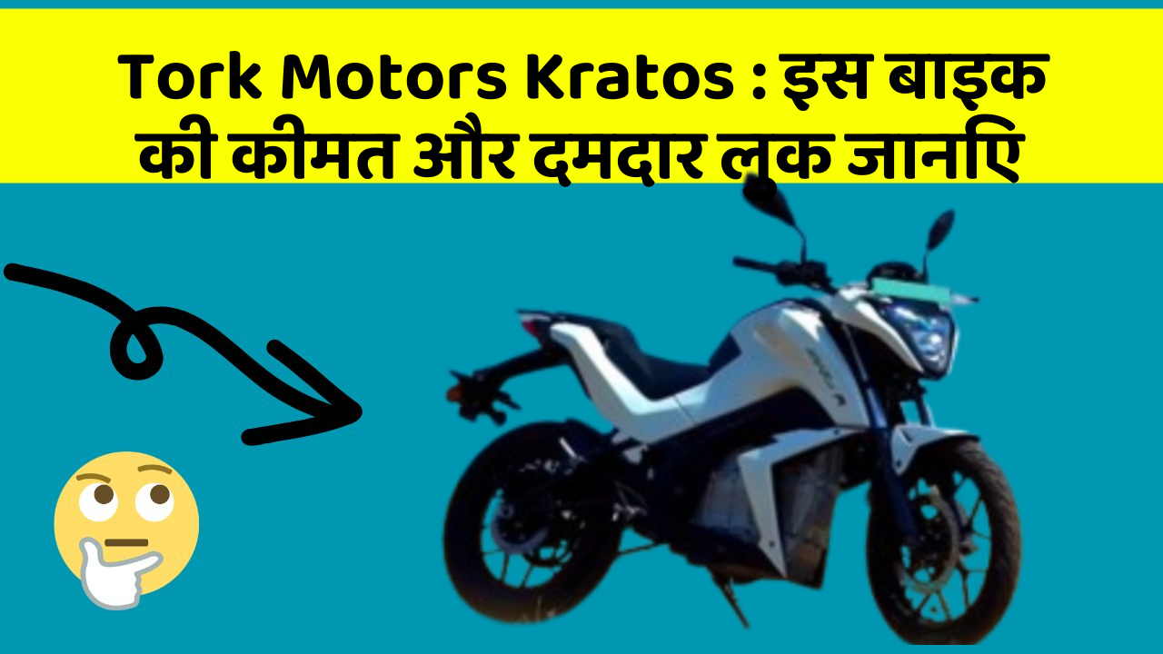 Tork Motors Kratos : इस बाइक की कीमत और दमदार लुक जानिए