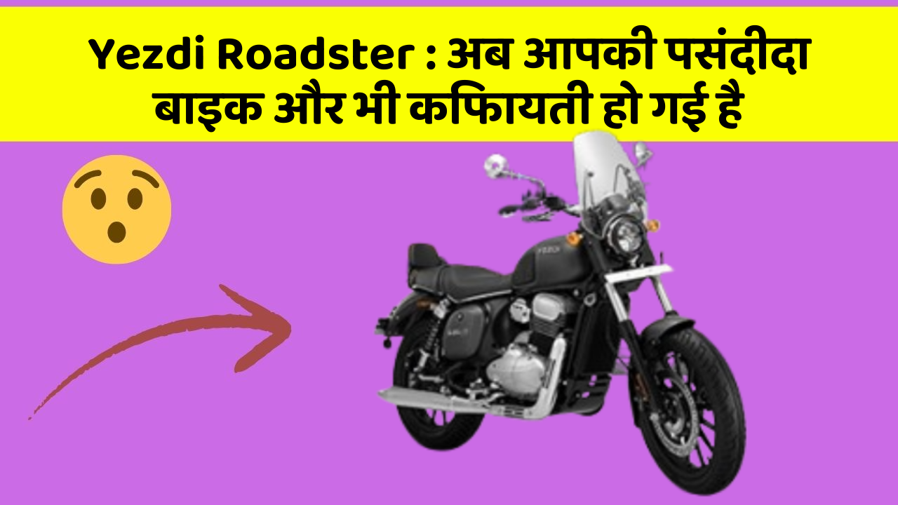Yezdi Roadster: ये फीचर हर कार में होना चाहिए, जानिए क्यों!
