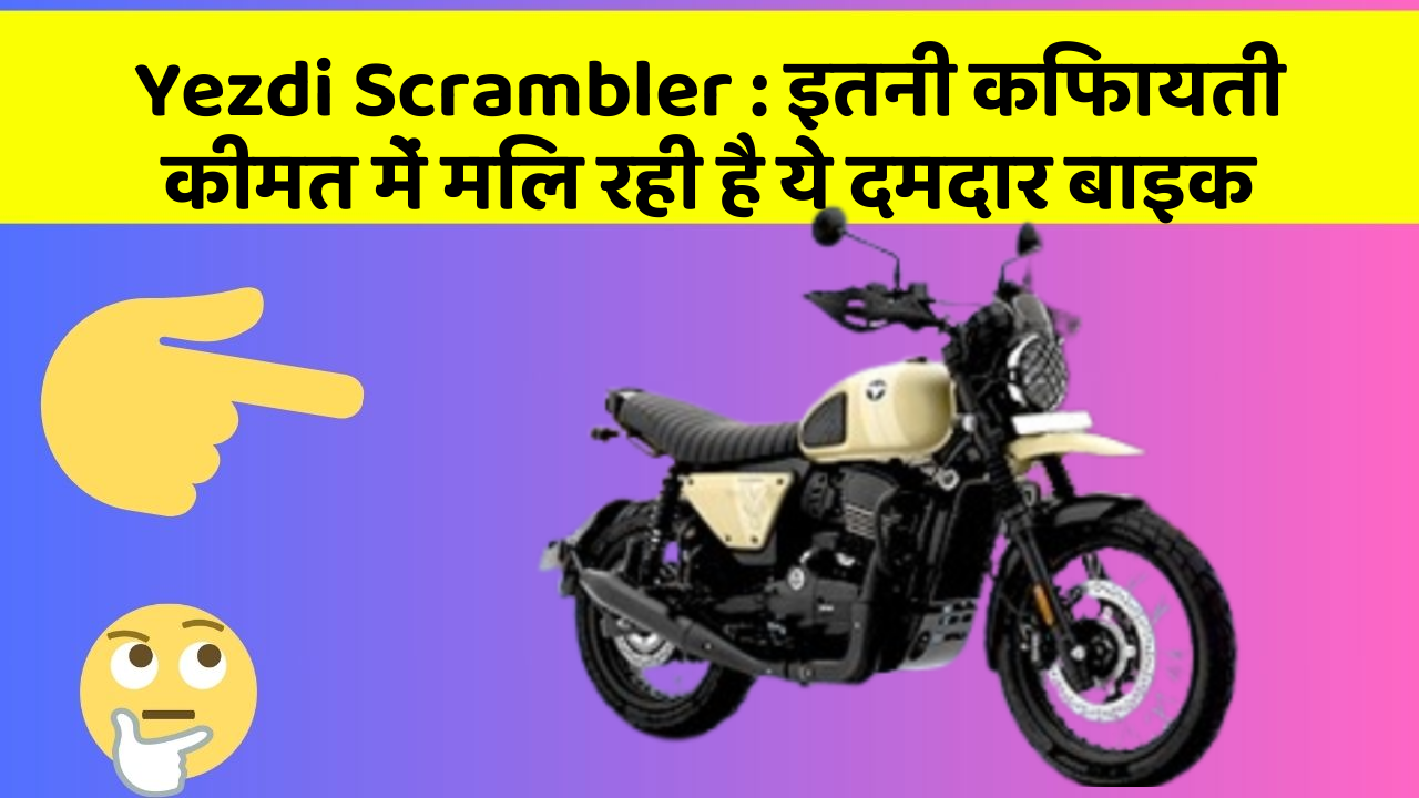 Yezdi Scrambler: इतनी किफायती कीमत में मिल रही है ये दमदार बाइक