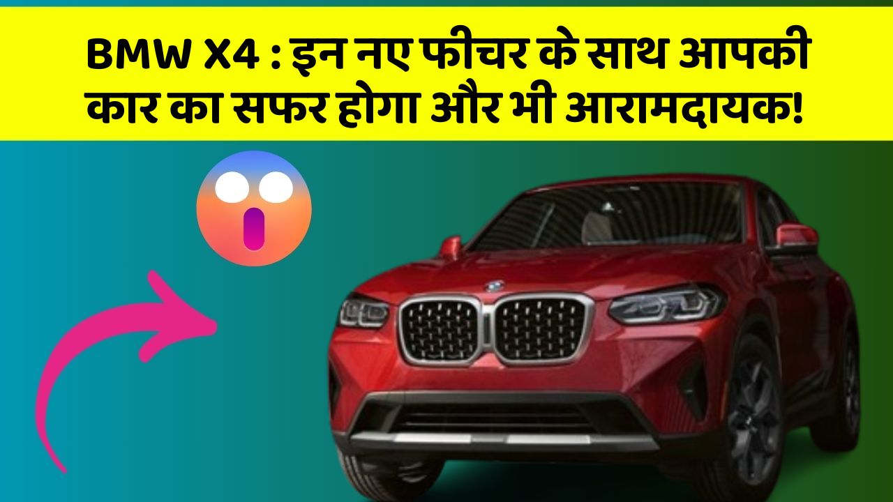 BMW X4:इन नए फीचर के साथ आपकी कार का सफर होगा और भी आरामदायक!