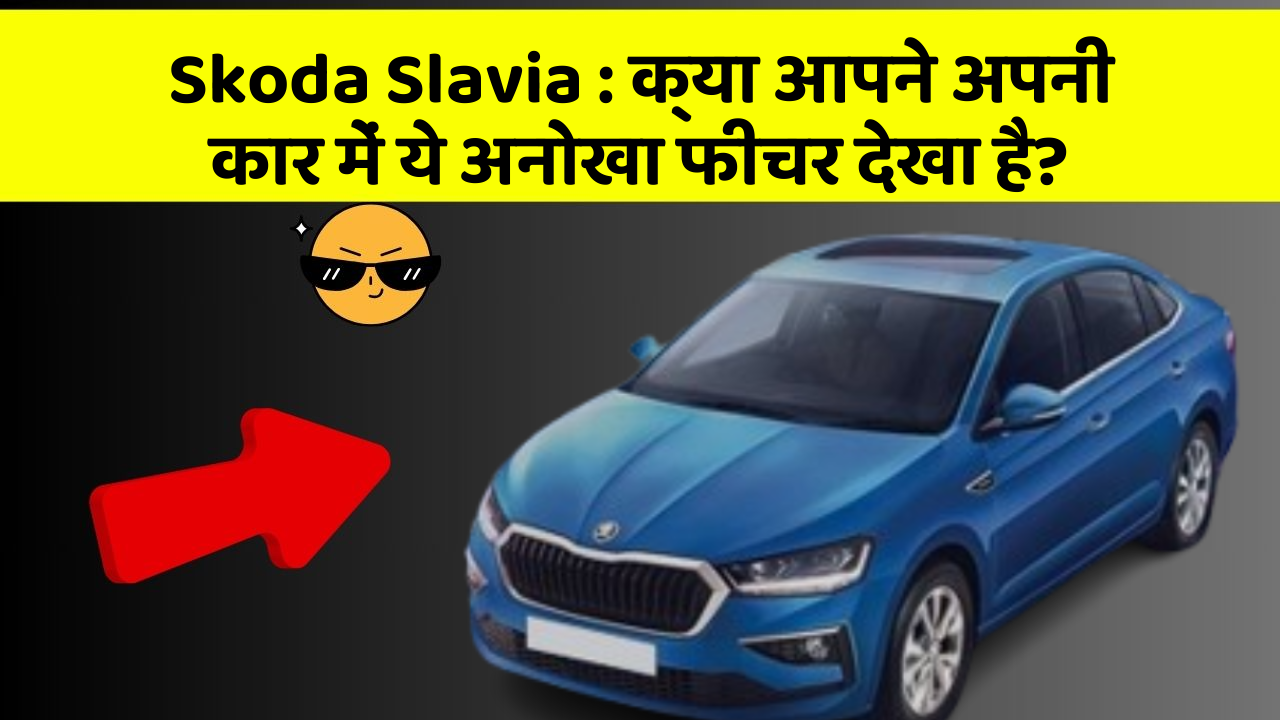 Skoda Slavia: क्या आपने अपनी कार में ये अनोखा फीचर देखा है?