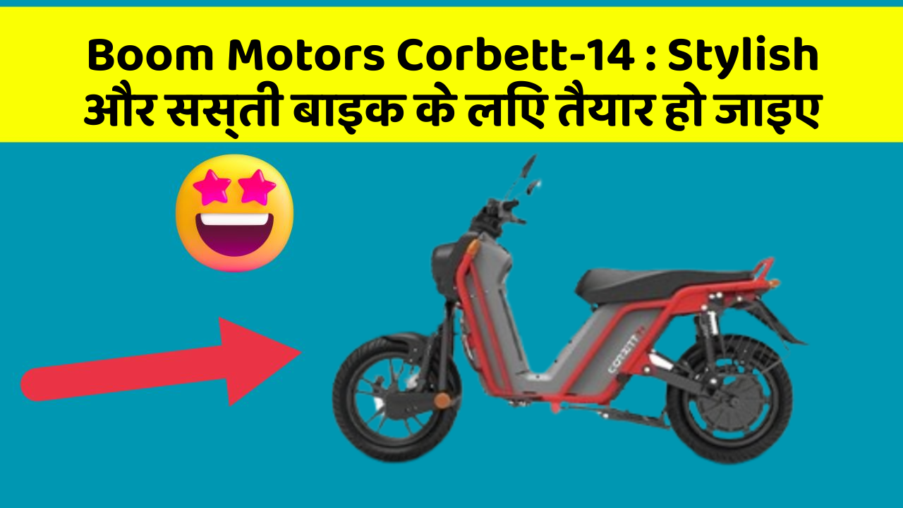 Boom Motors Corbett-14: Stylish और सस्ती बाइक के लिए तैयार हो जाइए