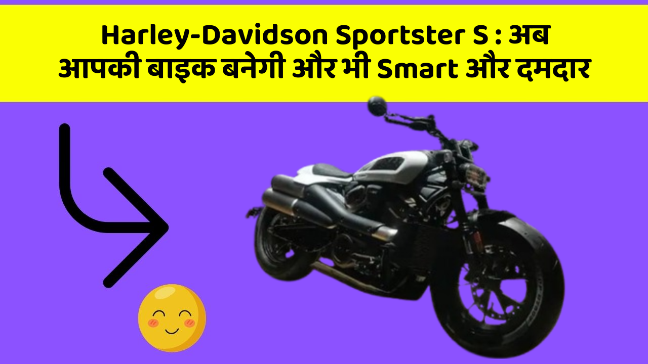 Harley-Davidson Sportster S: अब आपकी बाइक बनेगी और भी Smart और दमदार