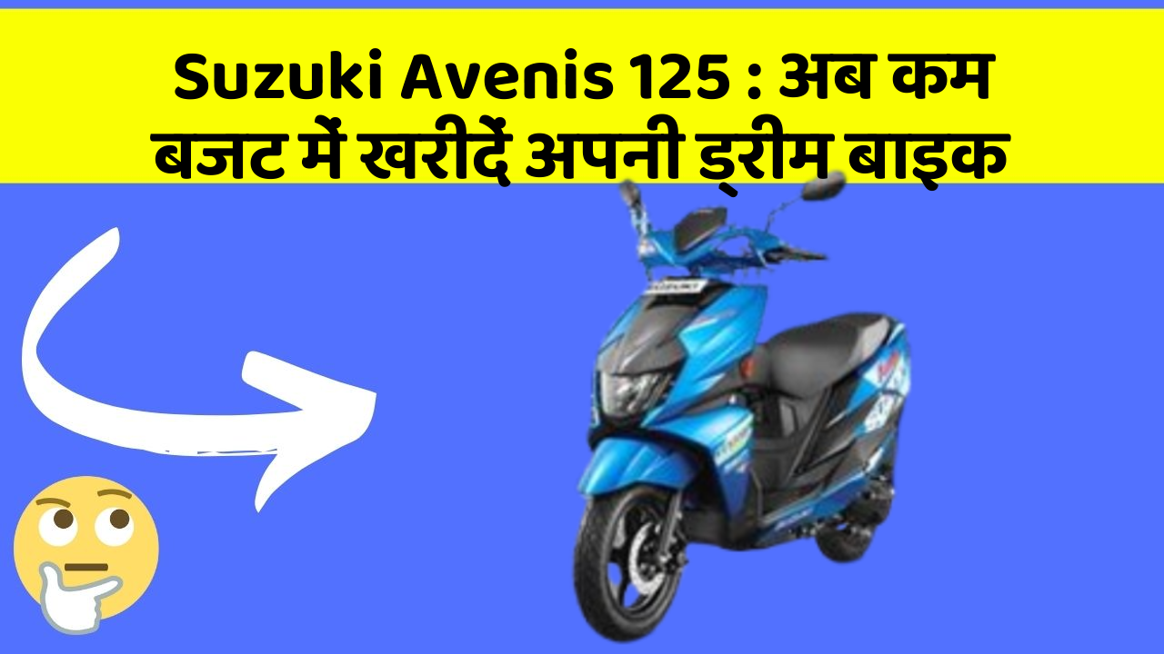 Suzuki Avenis 125: क्या आपकी कार में ये नए और Smart फीचर हैं?