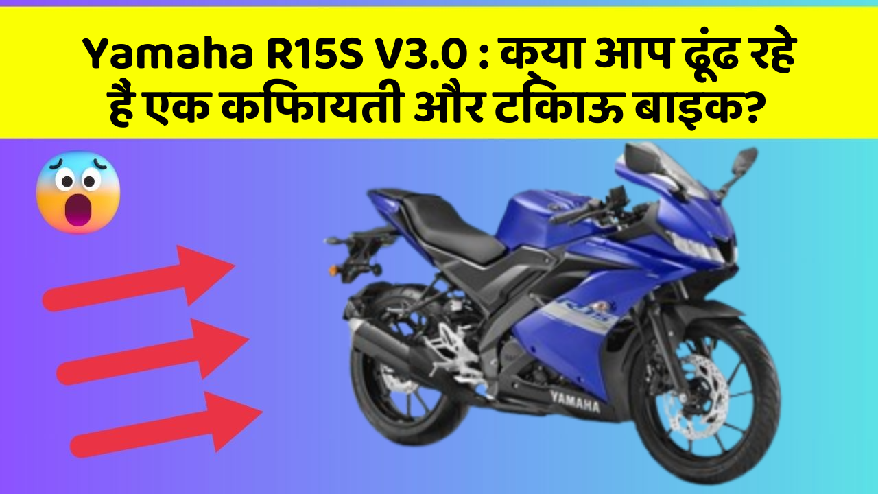 Yamaha R15S V3.0: क्या आप ढूंढ रहे हैं एक किफायती और टिकाऊ बाइक?