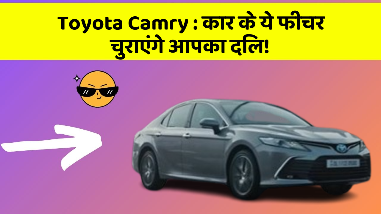 Toyota Camry: कार के ये फीचर चुराएंगे आपका दिल!