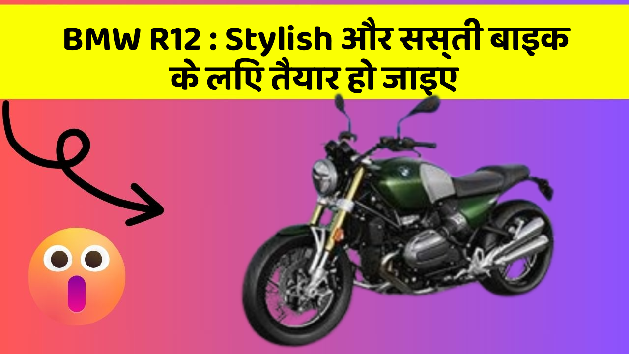 BMW R12: Stylish और सस्ती बाइक के लिए तैयार हो जाइए
