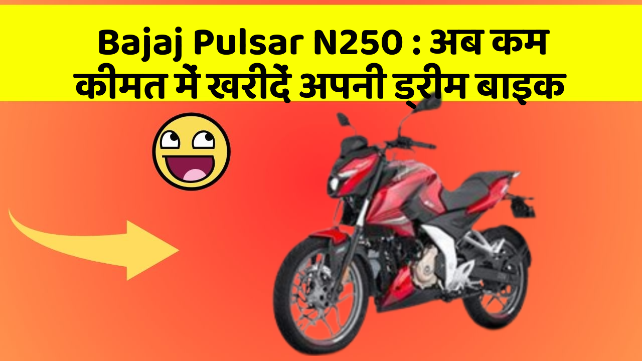 Bajaj Pulsar N250: अब कम कीमत में खरीदें अपनी ड्रीम बाइक