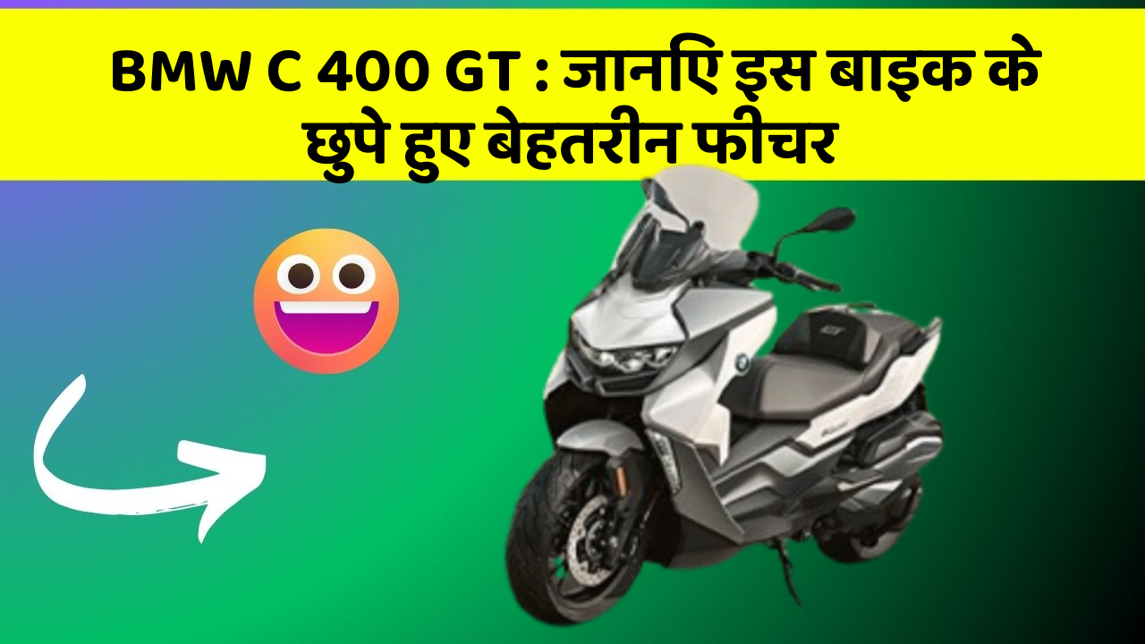 BMW C 400 GT: जानिए इस बाइक के छुपे हुए बेहतरीन फीचर
