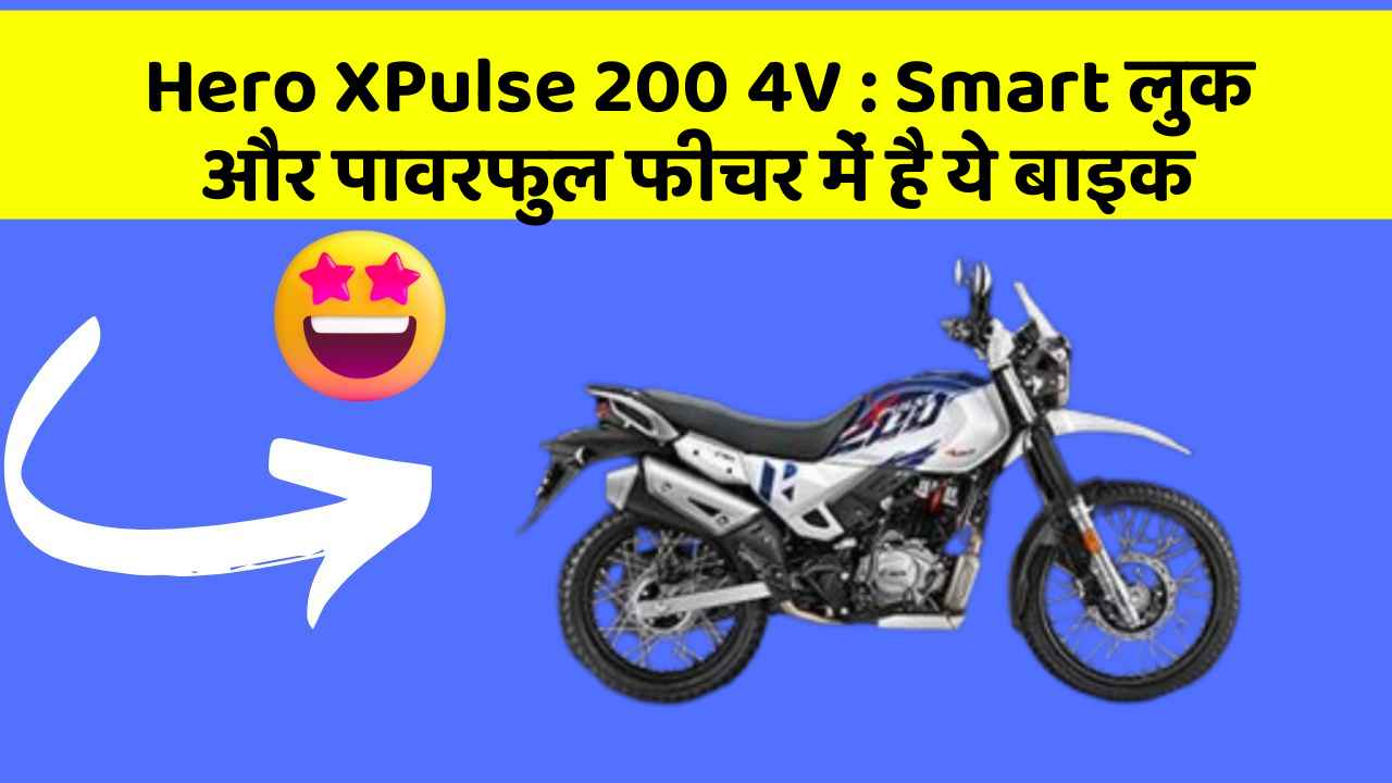 Hero XPulse 200 4V: Smart लुक और पावरफुल फीचर में है ये बाइक