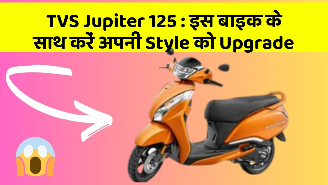 TVS Jupiter 125: इस बाइक के साथ करें अपनी Style को Upgrade
