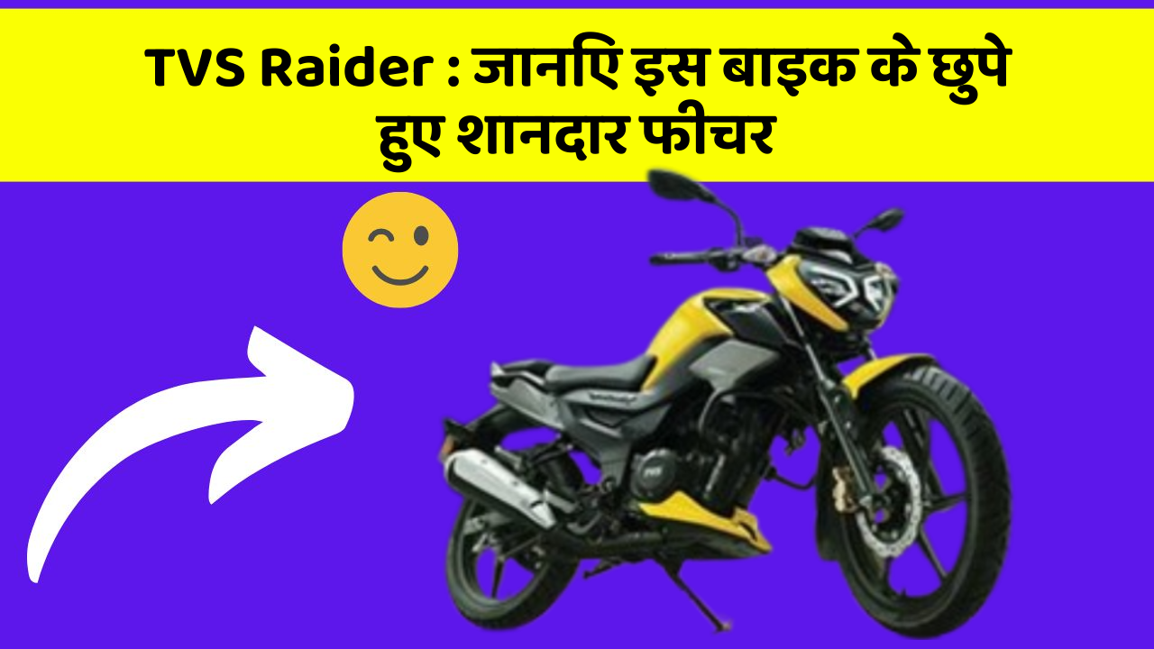 TVS Raider: कार की दुनिया में आ रहा है एक नया बदलाव, जानिए क्या है ये खास फीचर!