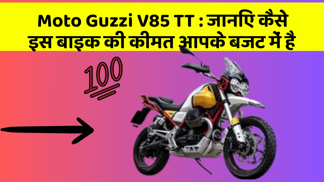Moto Guzzi V85 TT : जानिए कैसे इस बाइक की कीमत आपके बजट में है