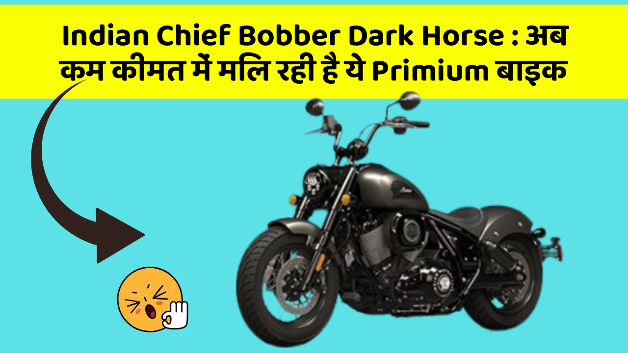 Indian Chief Bobber Dark Horse: अब कम कीमत में मिल रही है ये Primium बाइक