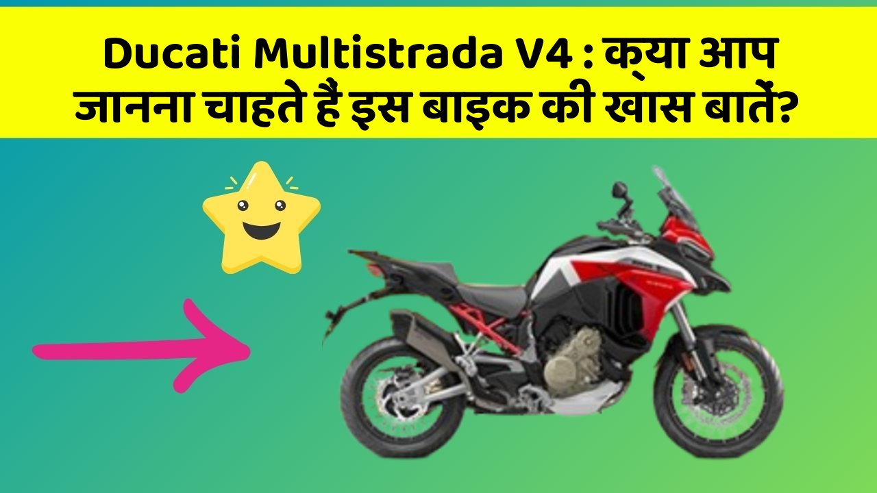 Ducati Multistrada V4 : क्या आप जानना चाहते हैं इस बाइक की खास बातें?