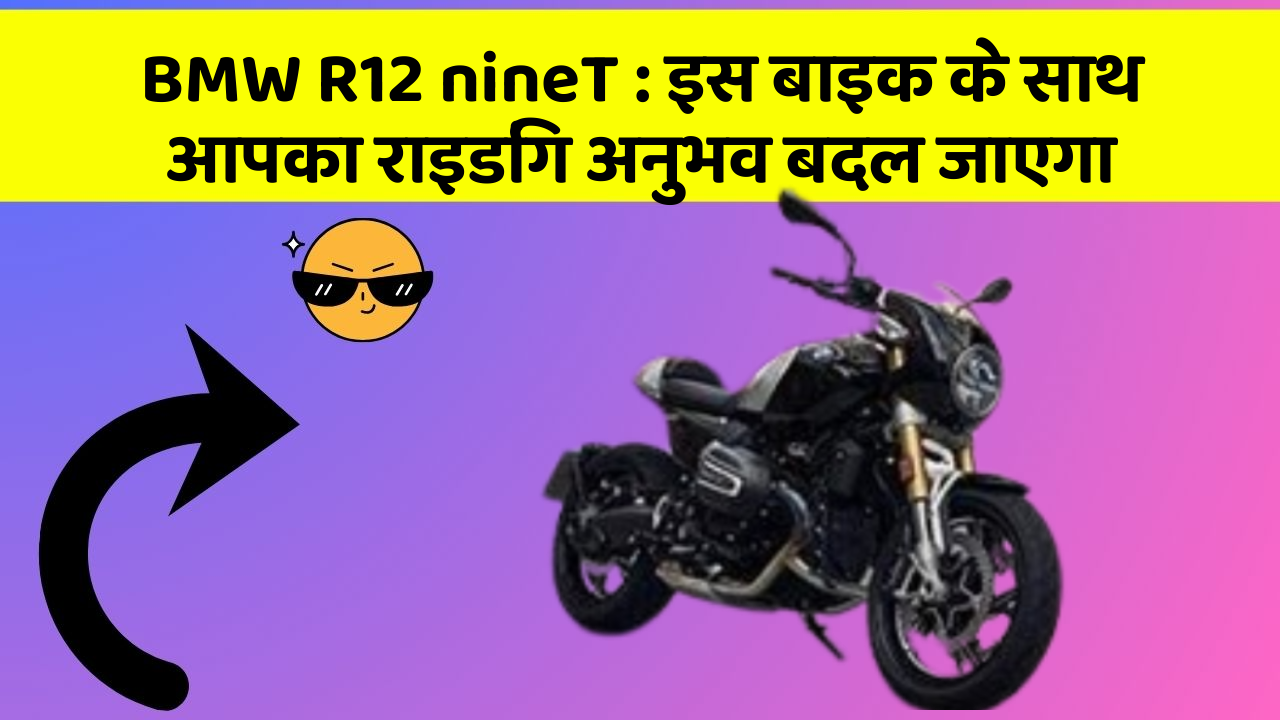 BMW R12 nineT : इस बाइक के साथ आपका राइडिंग अनुभव बदल जाएगा