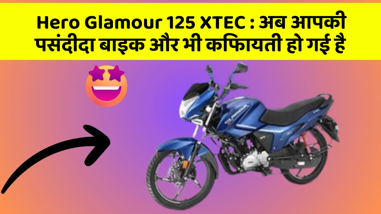 Hero Glamour 125 XTEC: अब आपकी पसंदीदा बाइक और भी किफायती हो गई है