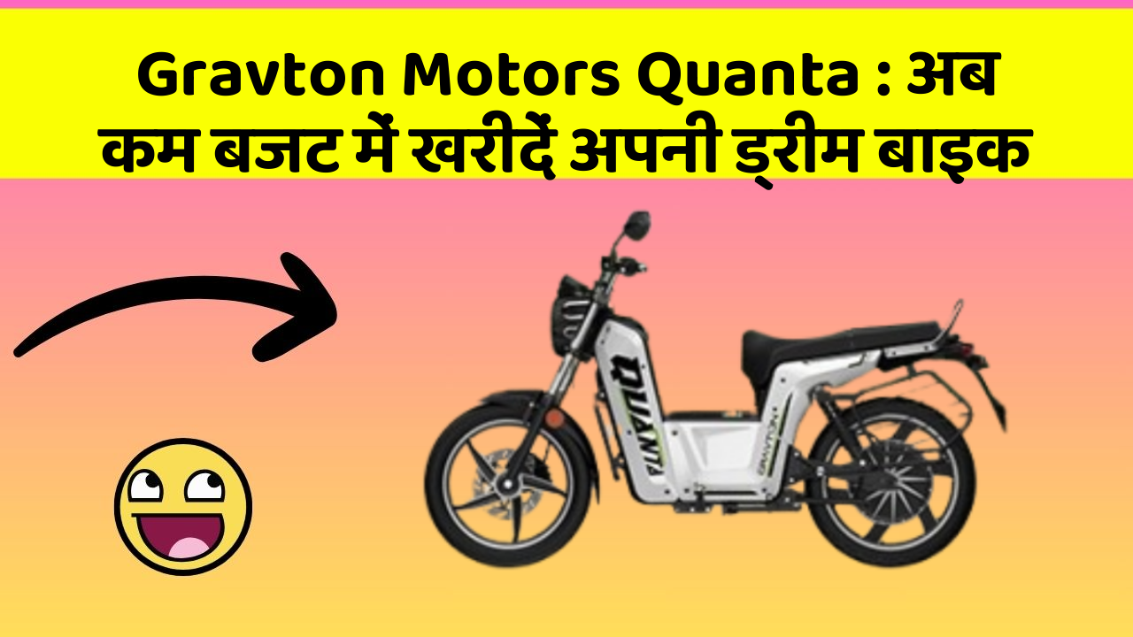 Gravton Motors Quanta: अब कम बजट में खरीदें अपनी ड्रीम बाइक