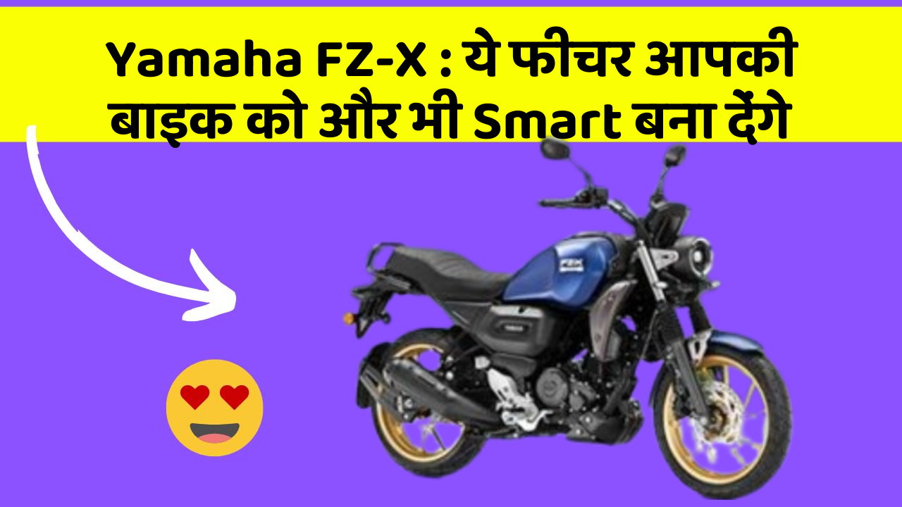 Yamaha FZ-X: ये फीचर आपकी बाइक को और भी Smart बना देंगे