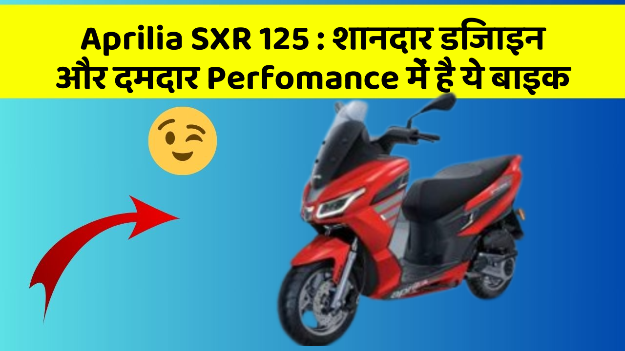 Aprilia SXR 125: शानदार डिजाइन और दमदार Perfomance में है ये बाइक
