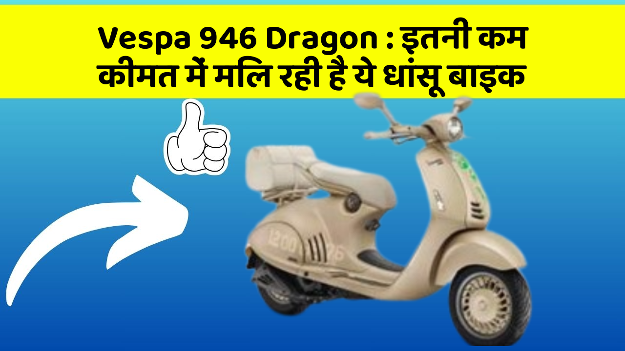 Vespa 946 Dragon: इतनी कम कीमत में मिल रही है ये धांसू बाइक