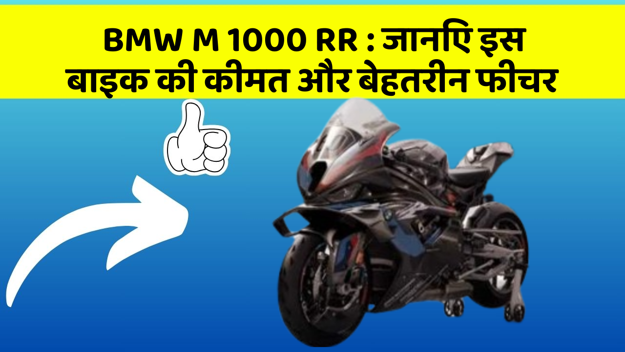 BMW M 1000 RR : जानिए इस बाइक की कीमत और बेहतरीन फीचर