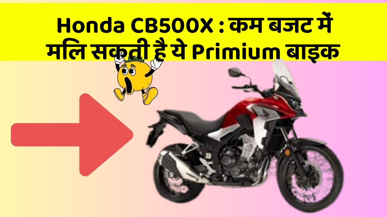 Honda CB500X: कम बजट में मिल सकती है ये Primium बाइक