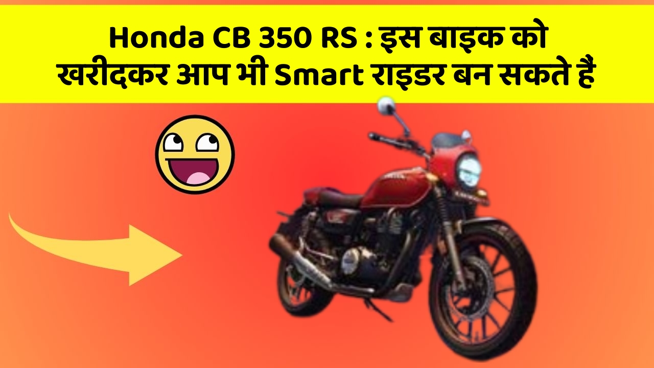 Honda CB 350 RS: क्या आपने अपनी कार में ये नया फीचर देखा है?