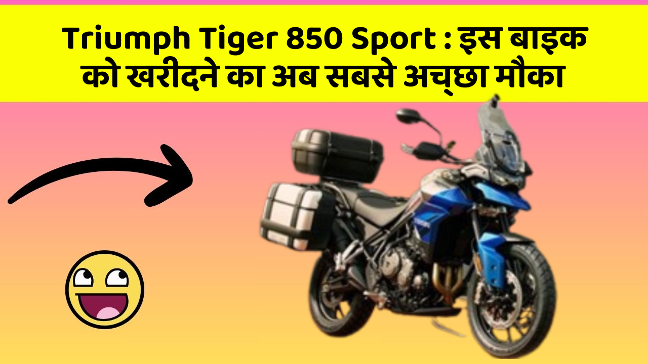 Triumph Tiger 850 Sport: इस बाइक को खरीदने का अब सबसे अच्छा मौका