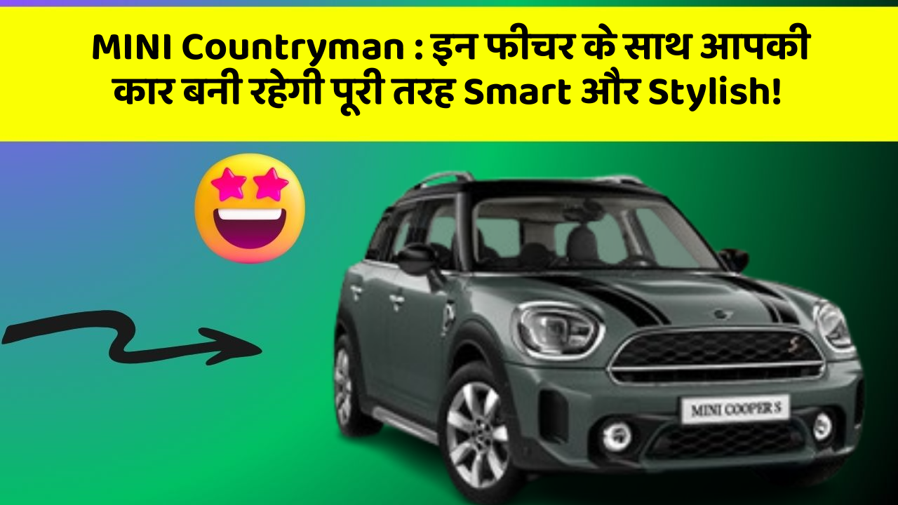 MINI Countryman: इन फीचर के साथ आपकी कार बनी रहेगी पूरी तरह Smart और Stylish!