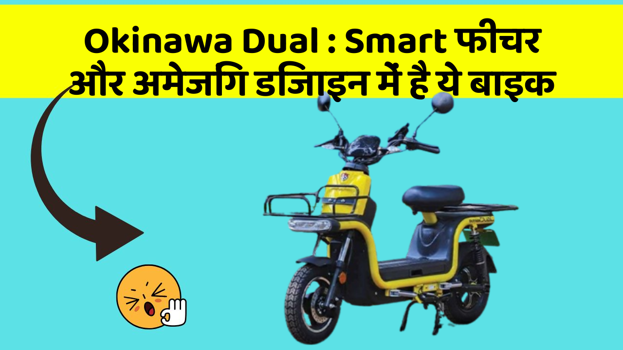 Okinawa Dual: Smart फीचर और अमेजिंग डिजाइन में है ये बाइक