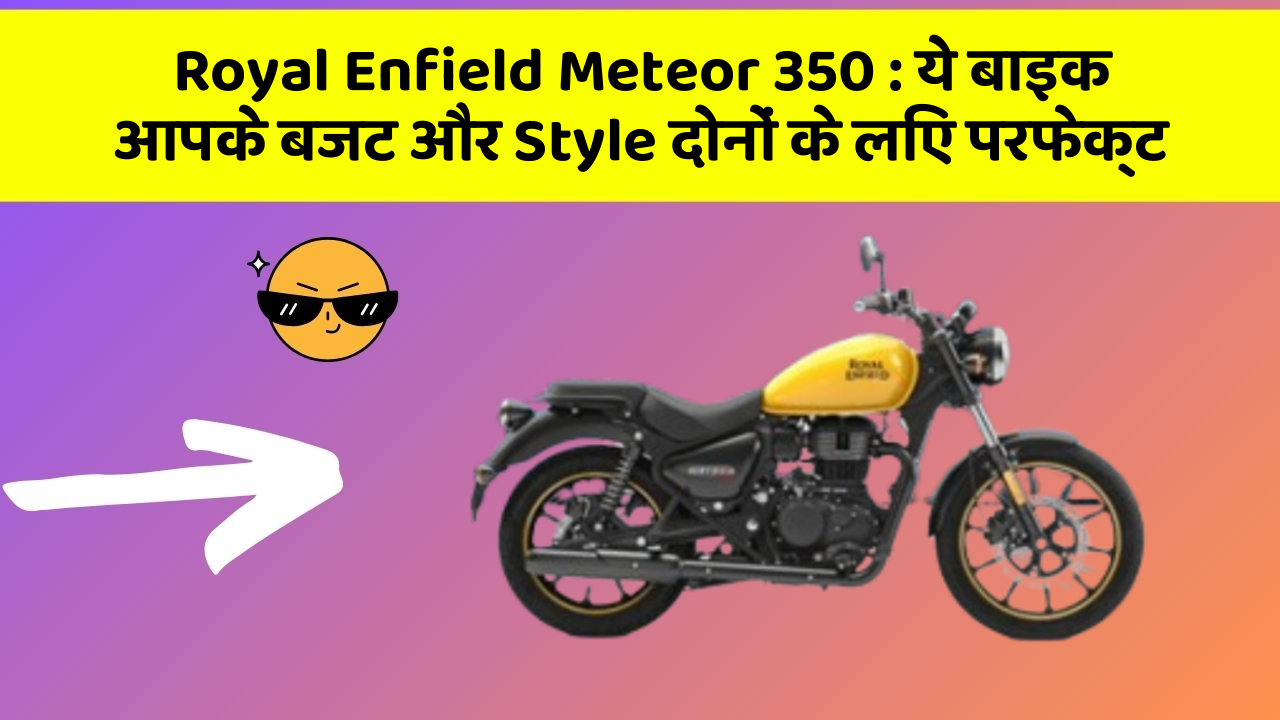 Royal Enfield Meteor 350: कार के ये फीचर आपकी जिंदगी को आसान बना सकते हैं!