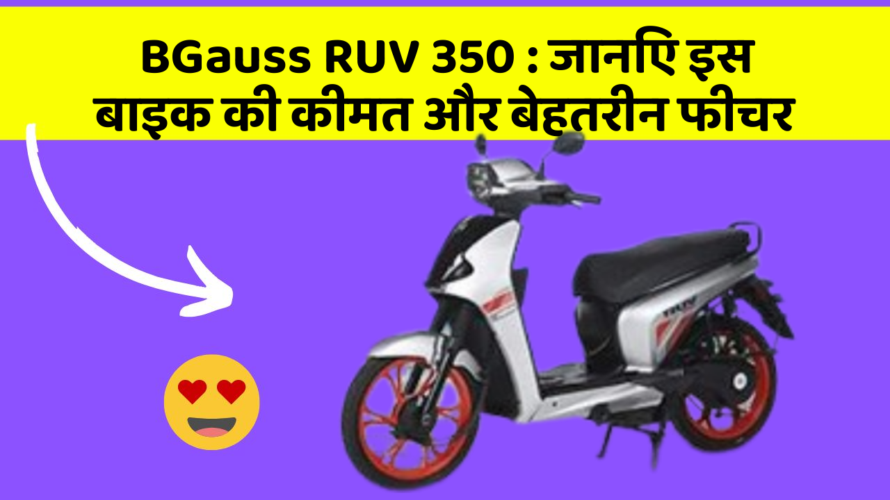 BGauss RUV 350: जानिए इस बाइक की कीमत और बेहतरीन फीचर
