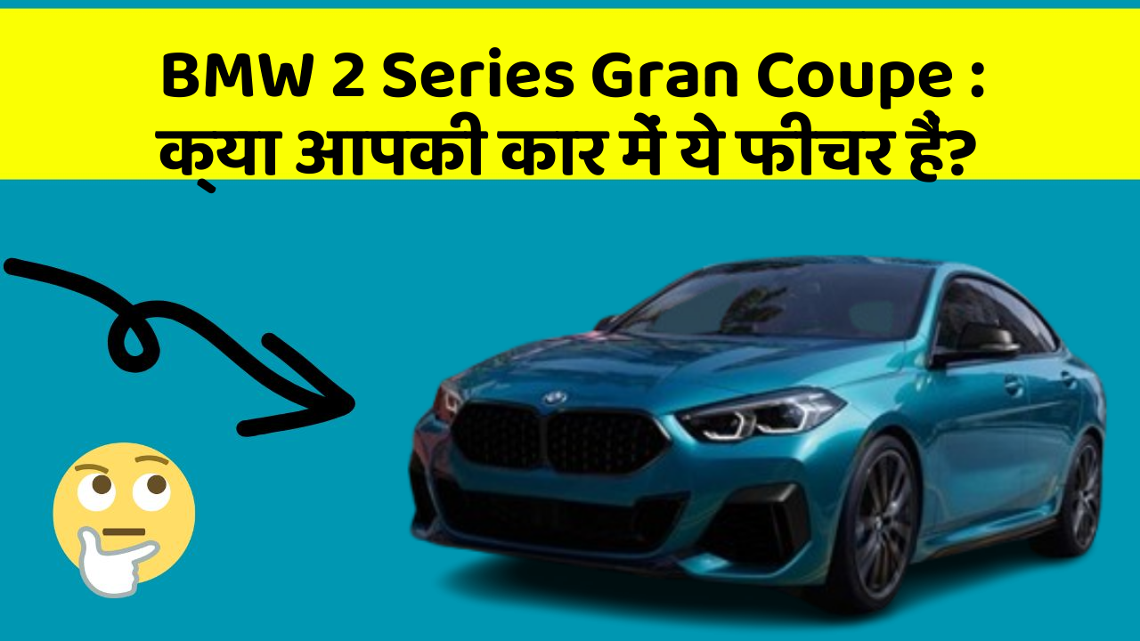 BMW 2 Series Gran Coupe: क्या आपकी कार में ये फीचर हैं?