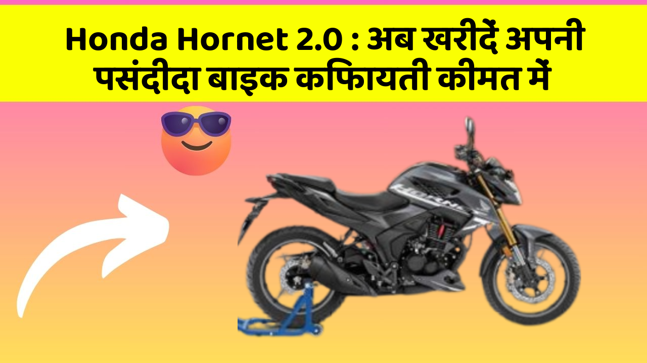 Honda Hornet 2.0: अब खरीदें अपनी पसंदीदा बाइक किफायती कीमत में
