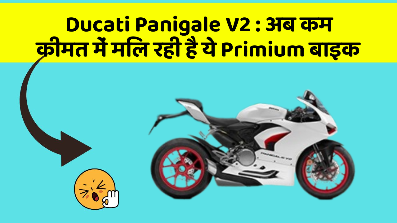 Ducati Panigale V2: अब कम कीमत में मिल रही है ये Primium बाइक