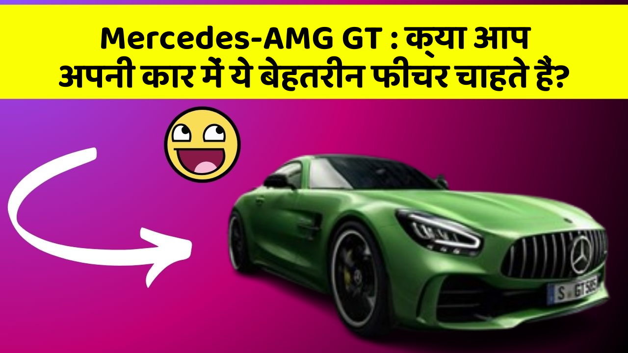 Mercedes-AMG GT: क्या आप अपनी कार में ये बेहतरीन फीचर चाहते हैं?