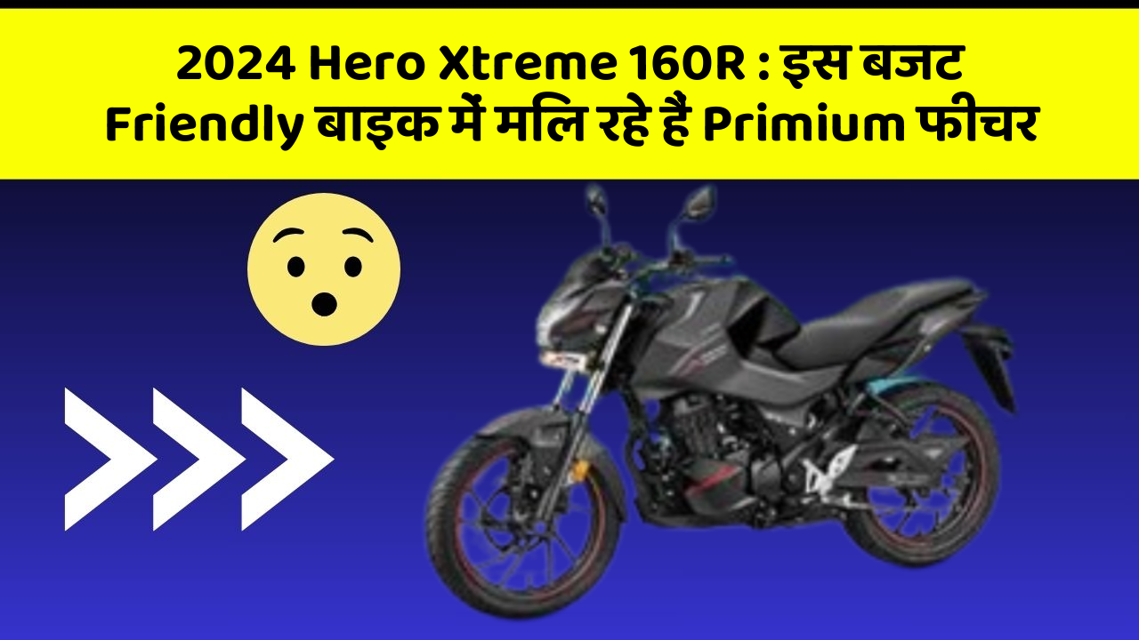 2024 Hero Xtreme 160R: इस बजट Friendly बाइक में मिल रहे हैं Primium फीचर